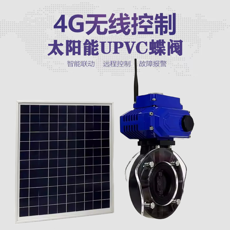 大安皓久 无线太阳能远程控制蝶阀 光伏板发电 精准控制 开关迅速 农田灌溉